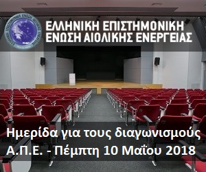 Hellenic Wind Energy Association